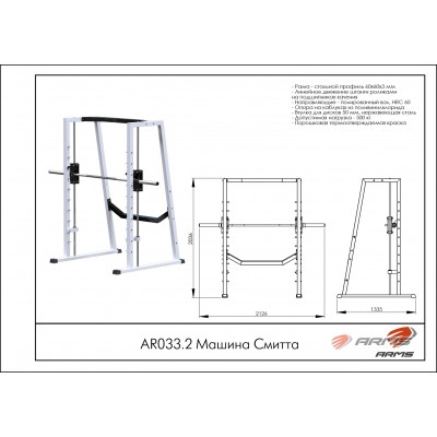 Машина Смитта AR033.2